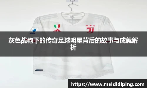 灰色战袍下的传奇足球明星背后的故事与成就解析