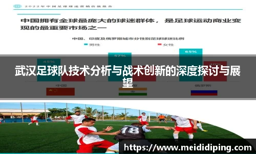 武汉足球队技术分析与战术创新的深度探讨与展望