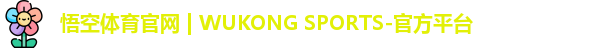 悟空体育